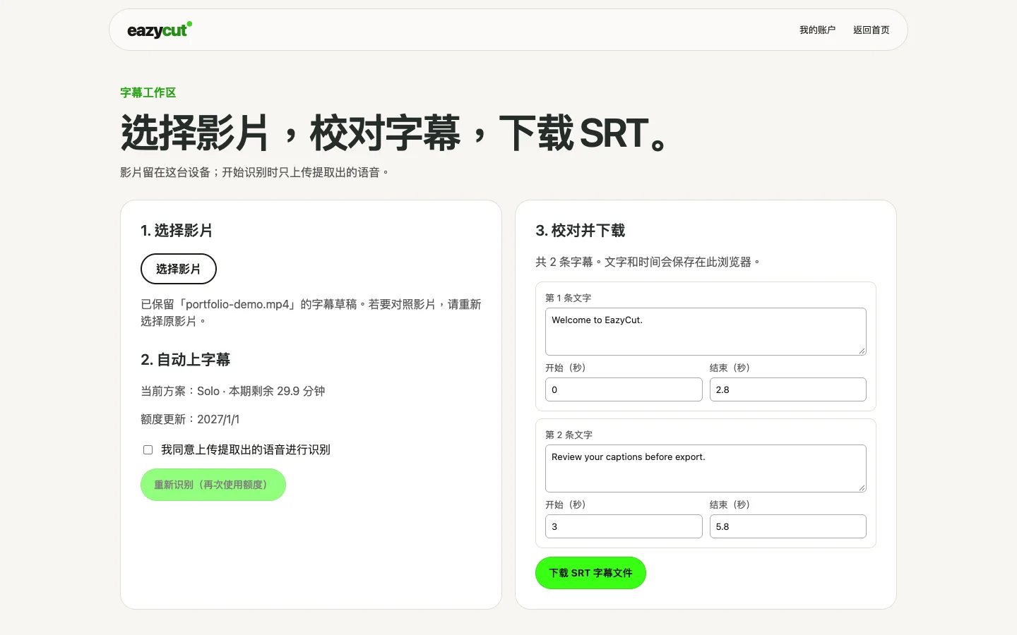 在同一工作区查看字幕文字、起止时间和剩余额度。